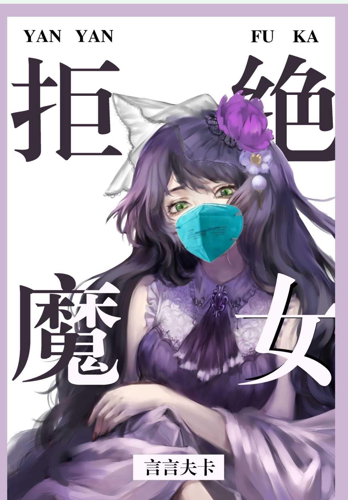 实名拒绝做魔女[穿游戏]